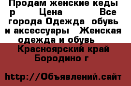 Продам женские кеды р.39. › Цена ­ 1 300 - Все города Одежда, обувь и аксессуары » Женская одежда и обувь   . Красноярский край,Бородино г.